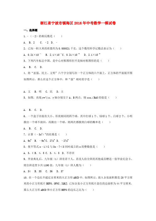 浙江省宁波市镇海区2016年中考数学一模试卷含解析