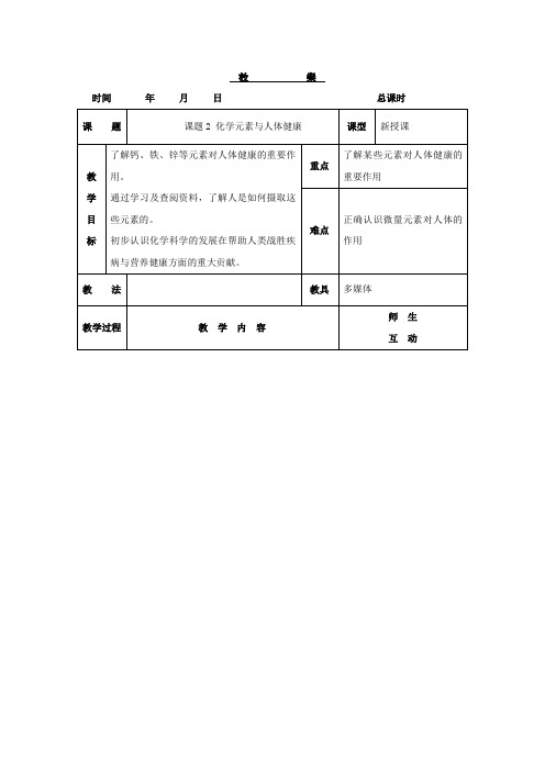 人教版化学九年级下册12.2《化学元素与人体健康》教案(2)