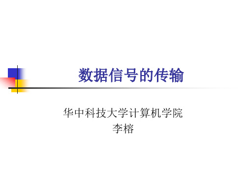 数据通信原理 - 第二章 数据信号的传输