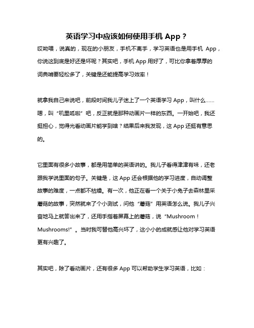英语学习中应该如何使用手机 App？