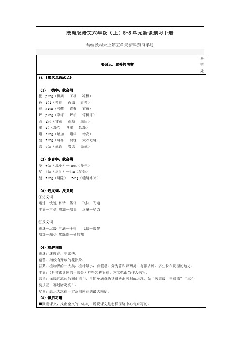 统编版语文六年级(上)5-8单元新课预习手册