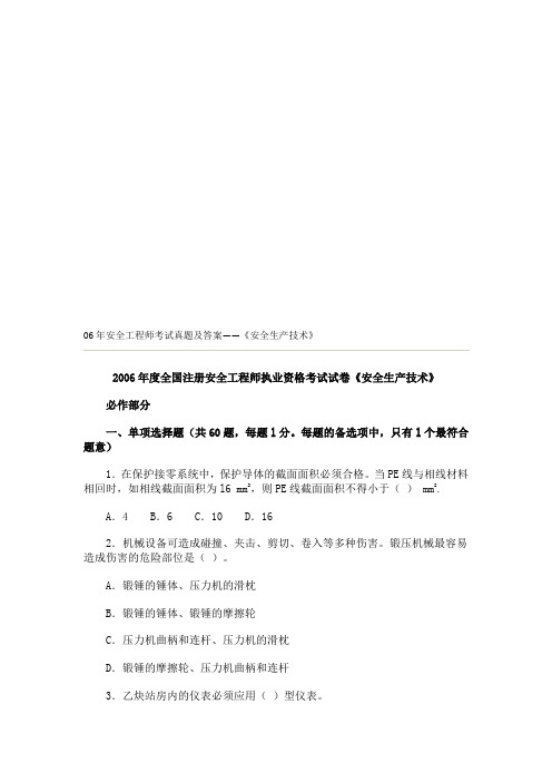 06年安全工程师考试真题及答桉——《安全生产技术》