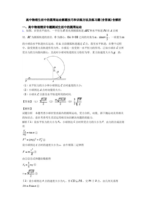高中物理生活中的圆周运动解题技巧和训练方法及练习题(含答案)含解析