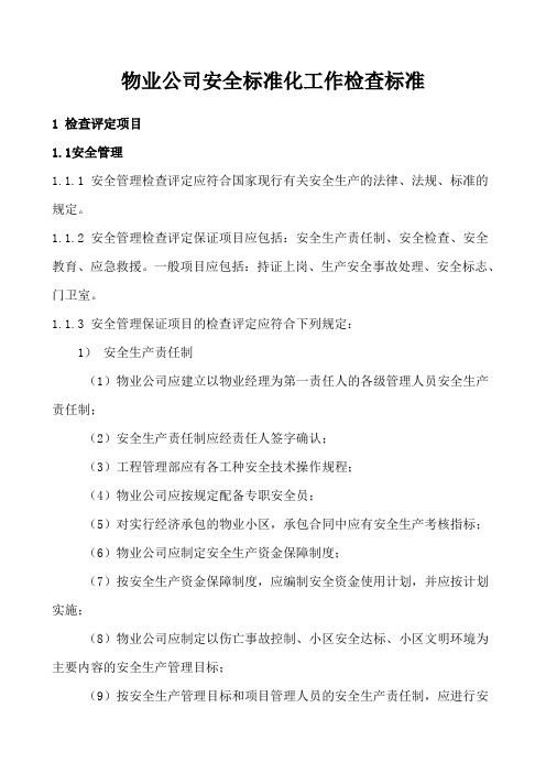 表a物业公司安全检查评分汇总表建设公司安全生产管理网