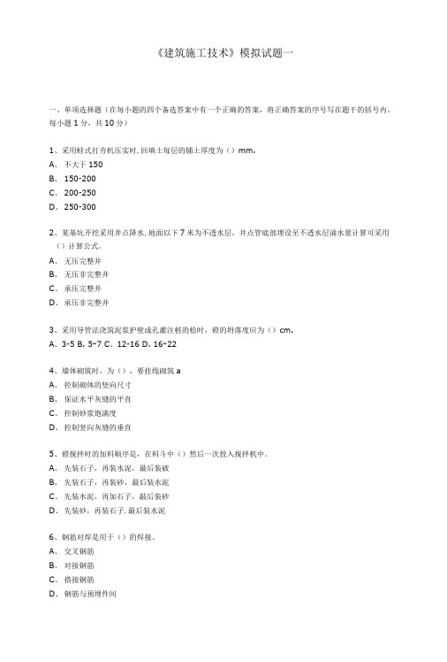 《建筑施工技术》模拟试题一.doc