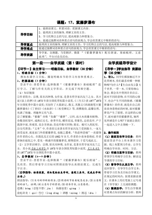 17、部编版七语下翻转课堂《紫藤萝瀑布》导学设计