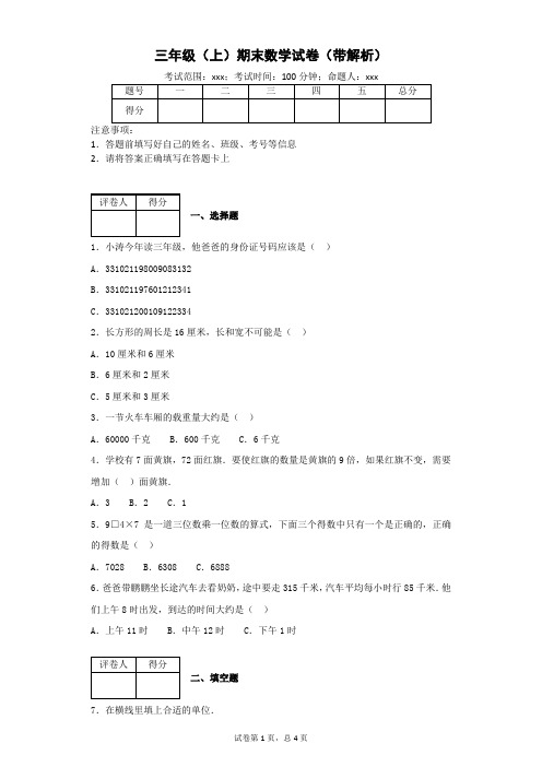 三年级上册数学试题-期末试卷(带解析)人教版 (2)