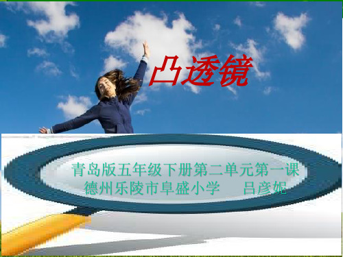 小学五年级科学下册-凸透镜课件
