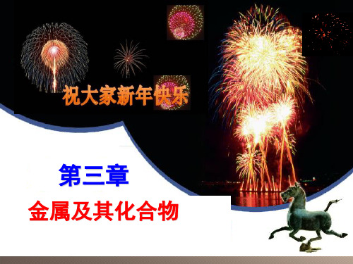 人教化学必修1第三章第1节 金属的化学性质  课件  (共27张PPT)优秀课件