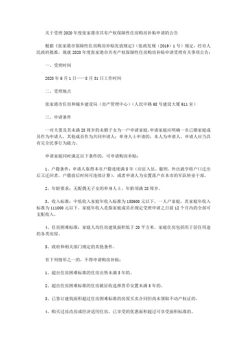 关于受理2020年度张家港市共有产权保障性住房购房补贴申请的公告