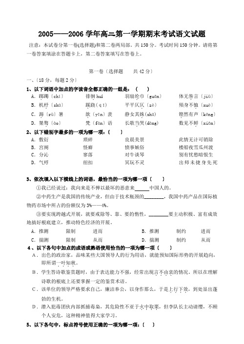 高中_高二语文试卷2005——2006学年高二第一学期期末考试语文试题