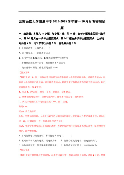 云南民族大学附属中学高一上学期10月月考物理试题 Wor