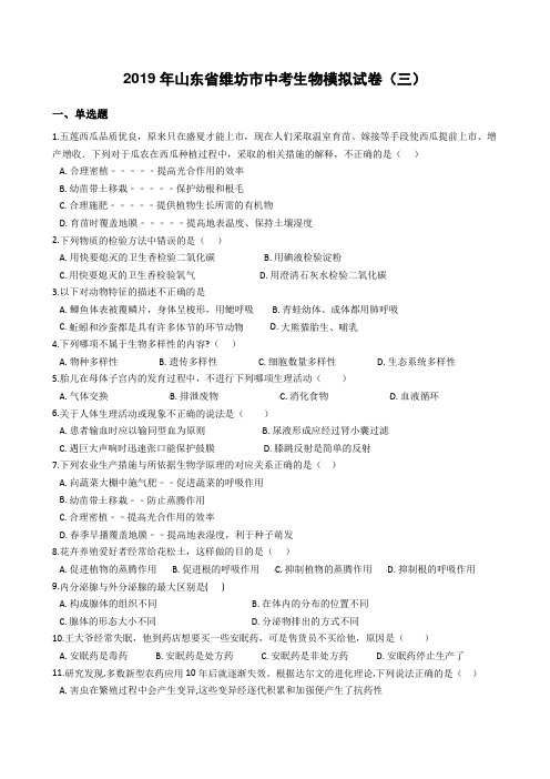 2019年山东省维坊市中考生物模拟试卷(三)有答案