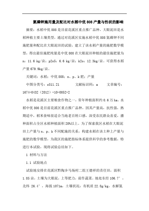 氮磷钾施用量及配比对水稻中优808产量与性状的影响