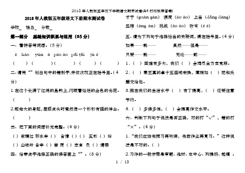 2018年人教版五年级下学期语文期末试卷(A4打印版带答案)