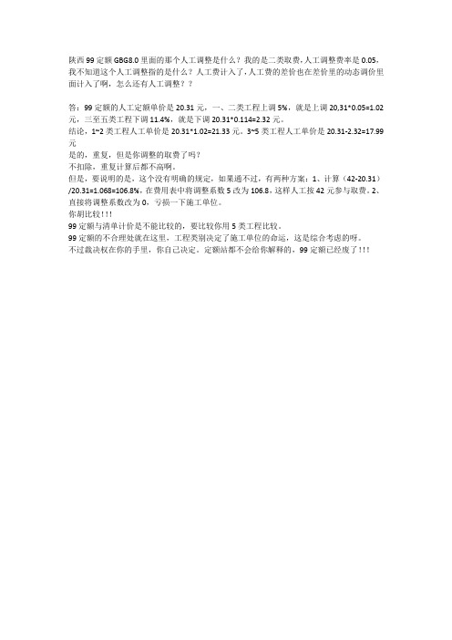 99定额人工费疑难问题