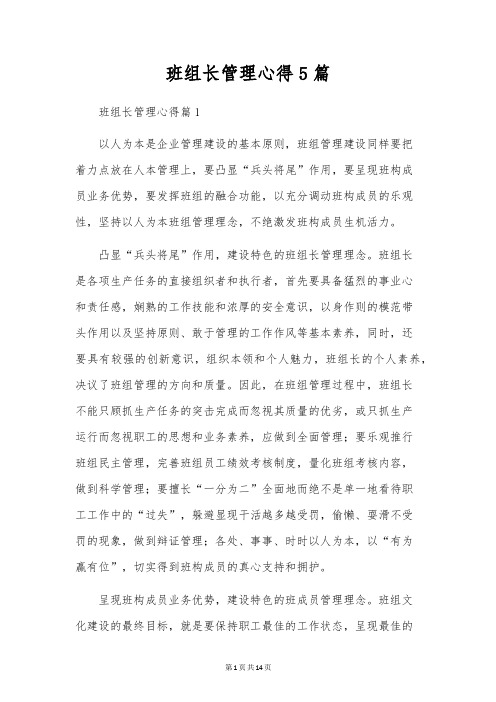 班组长管理心得5篇