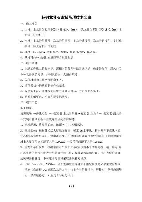 轻钢龙骨石膏板吊顶施工技术交底