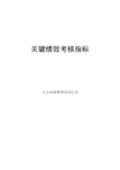 某地产集团-关键绩效考核指标