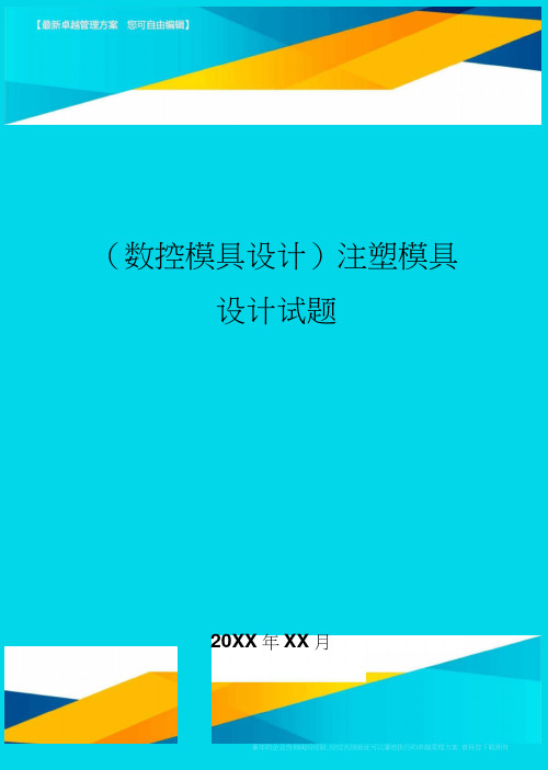 (数控模具设计)注塑模具设计试题