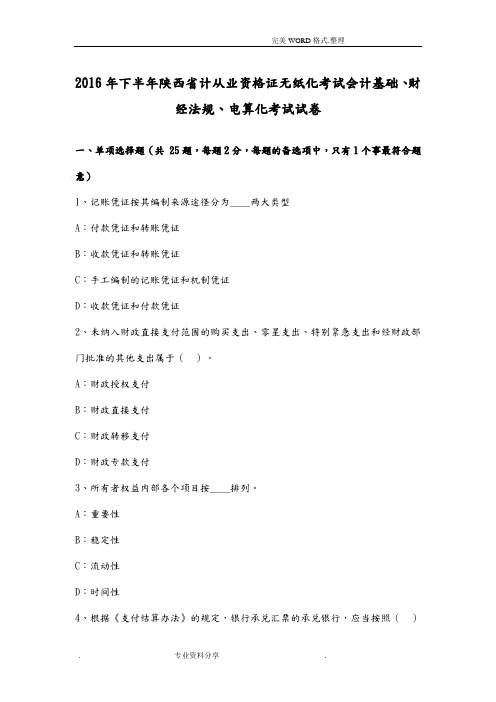 2017下半年陕西计从业资格证无纸化考试会计基础、财经法规、电算化考试试题