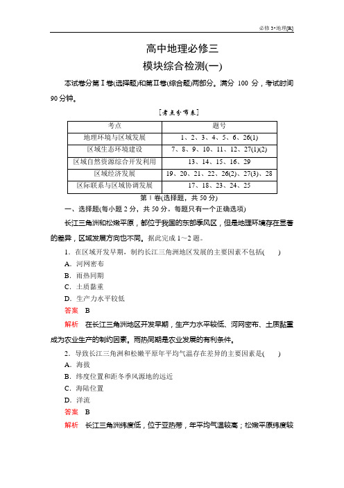 高中地理必修三  模块综合检测+高考真题集训