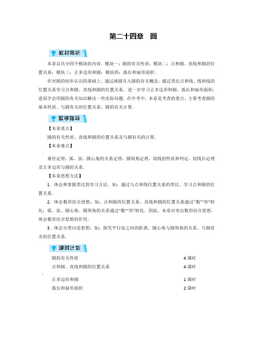 人教版初中数学九年级上册第二十四章：圆(全章教案)