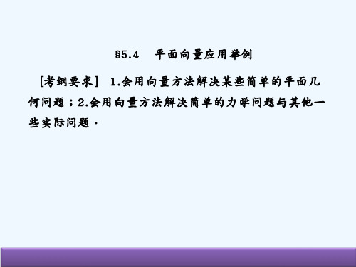 高考数学(人教B版 文科)总复习课件：5-4平面向量应用举例