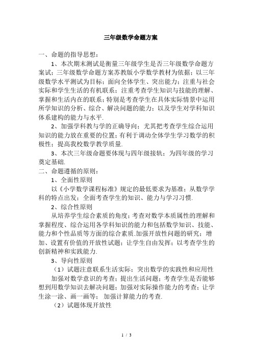 三年级数学命题方案