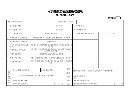 吊顶隐蔽工程质量验收记录