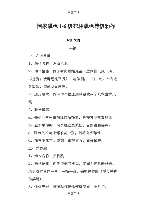 国家规定花样跳绳等级1-6级之令狐文艳创作