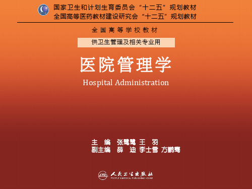 医院管理学 第01章 概 论
