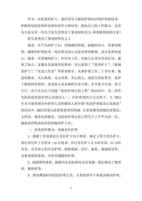 最新医生优秀员工事迹材料范文