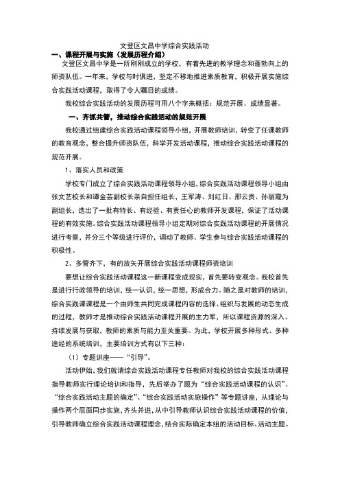 综合实践课程介绍(文昌中学)