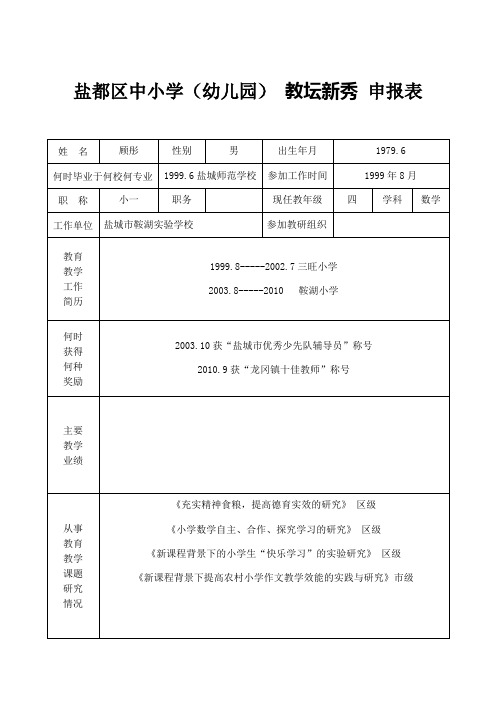 教坛新秀 申报表(顾彤)