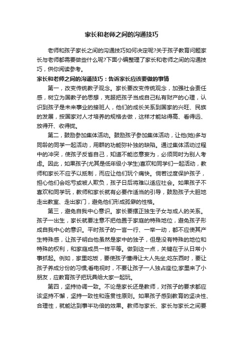 家长和老师之间的沟通技巧