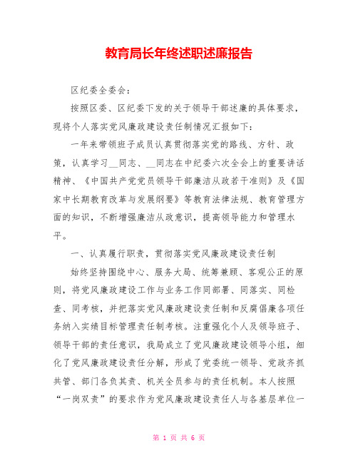 教育局长年终述职述廉报告