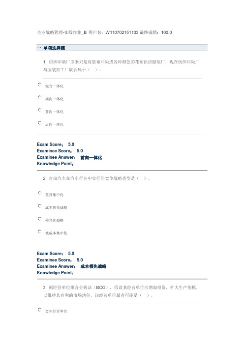 企业战略管理_在线作业_B