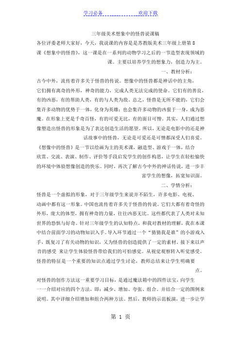 三年级上美术说课稿想象中的怪兽_苏教版