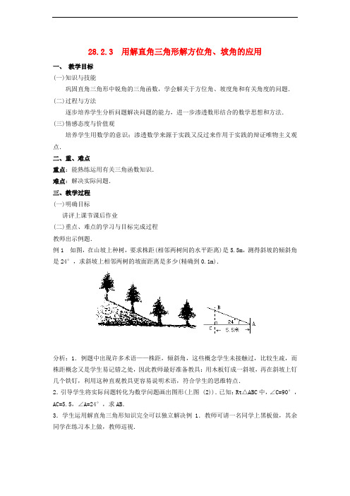 九年级数学下册 28.2 解直角三角形及其应用 28.2.3 用解直角三角形解方位角、坡角的应用教案