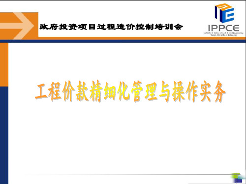 工程价款精细化管理与操作实务课件 
