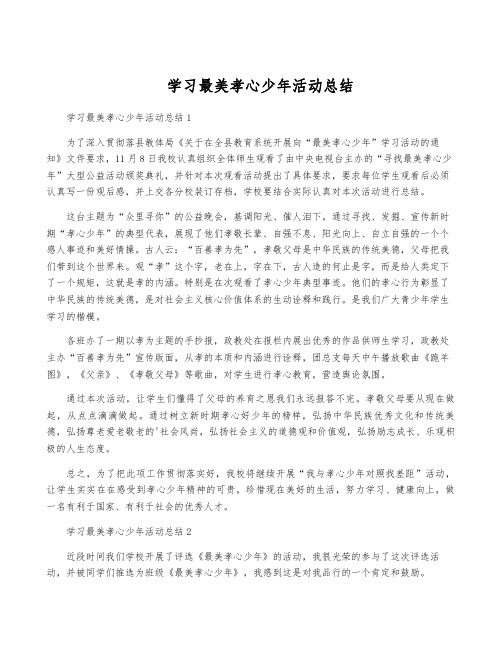 学习最美孝心少年活动总结