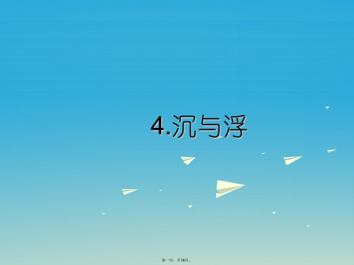学海风暴八年级物理下册第10章流体的力现象4沉与肝件新版教科版0118379