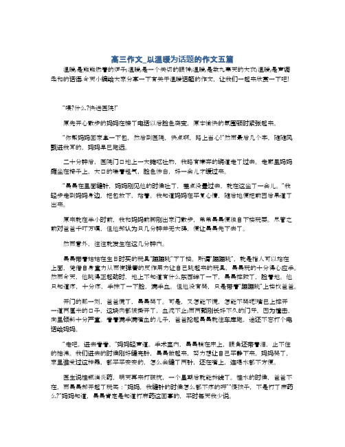 高三作文_以温暖为话题的作文五篇
