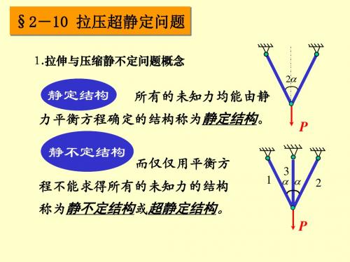 拉压静不定问题