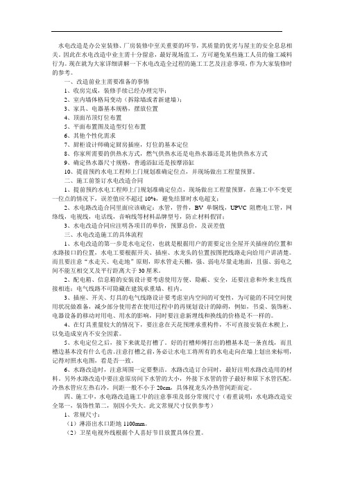 水电改造工艺要点