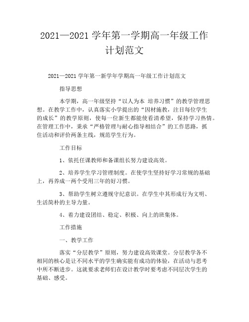 2020年——2021学年第一学期高一年级工作计划范文