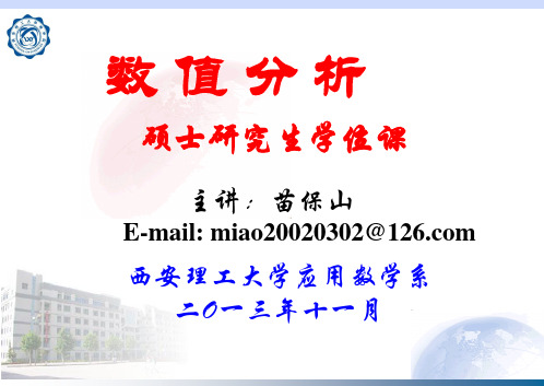数值分析1.误差分析