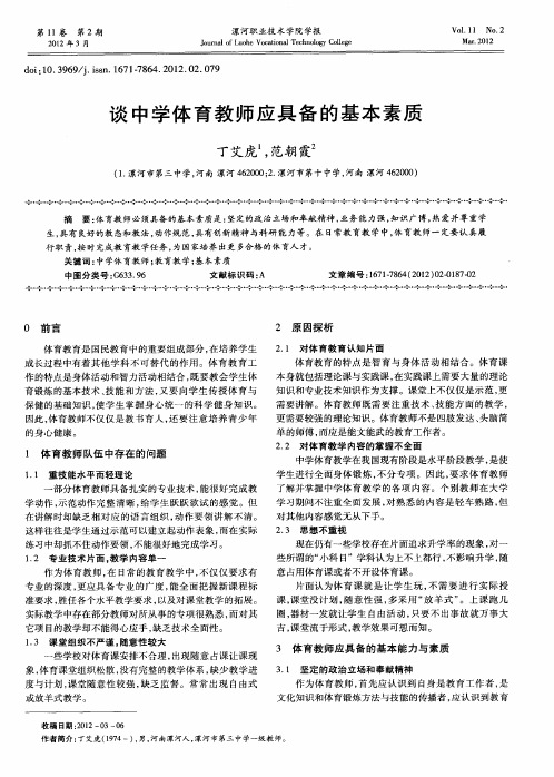 谈中学体育教师应具备的基本素质