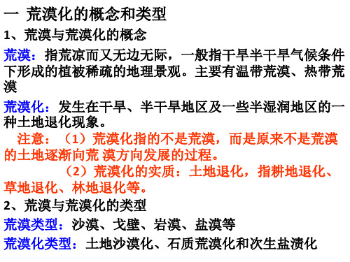 区域生态环境建设之荒漠化